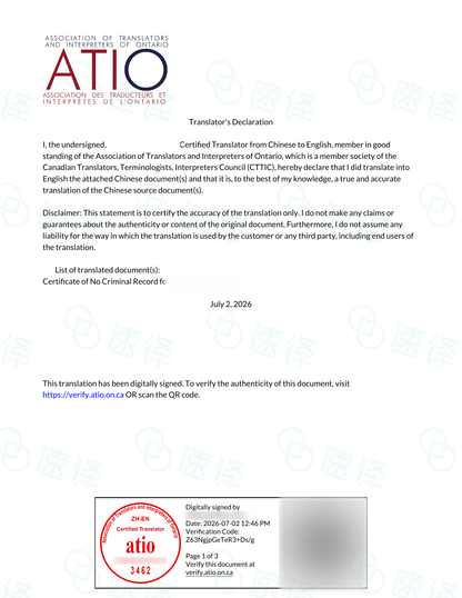 加拿大安省 ATIO 中国无犯罪证明翻译