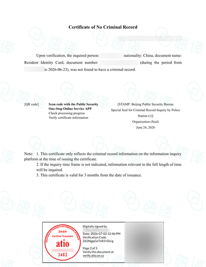 加拿大安省 ATIO 中国无犯罪证明翻译