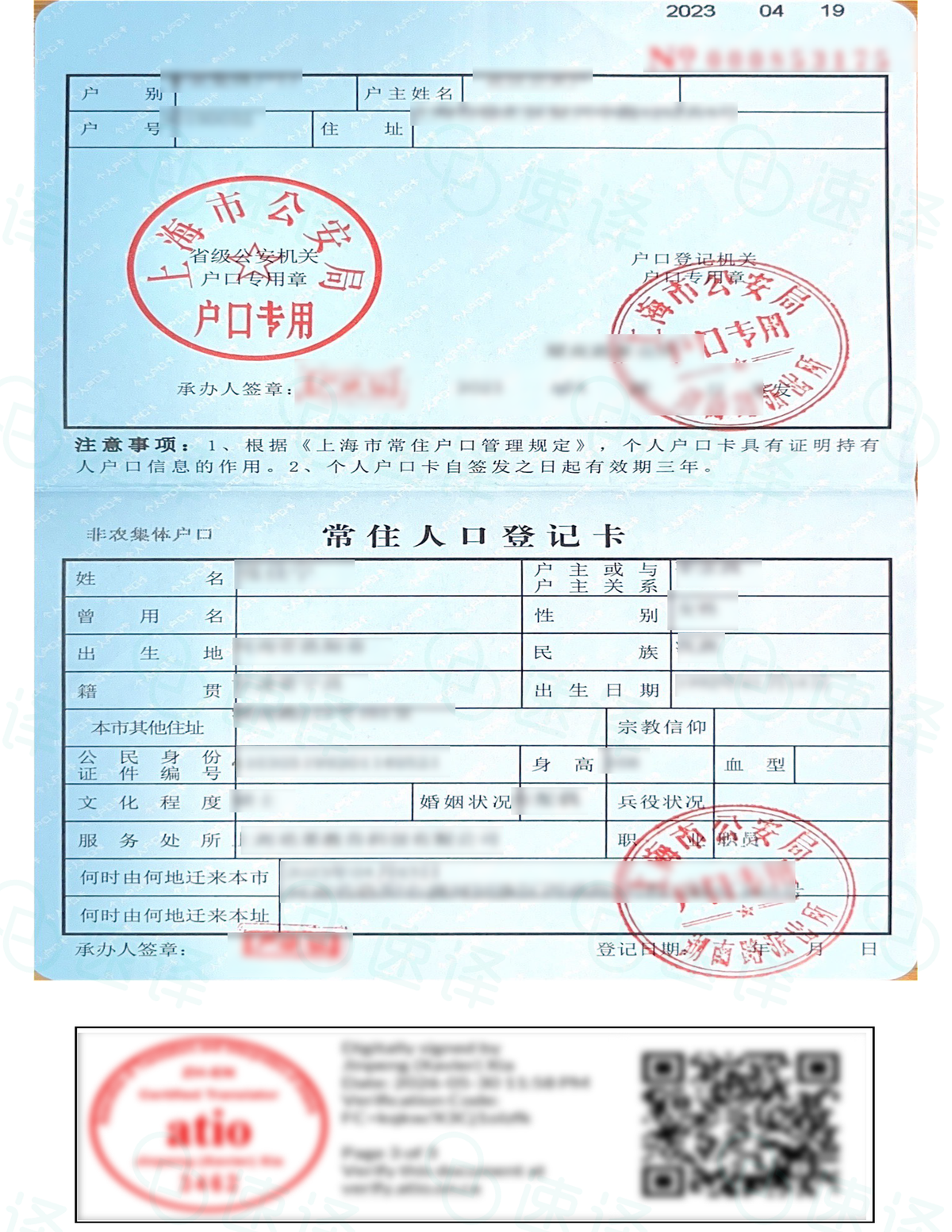 加拿大安省 ATIO 户口本翻译 / 每页