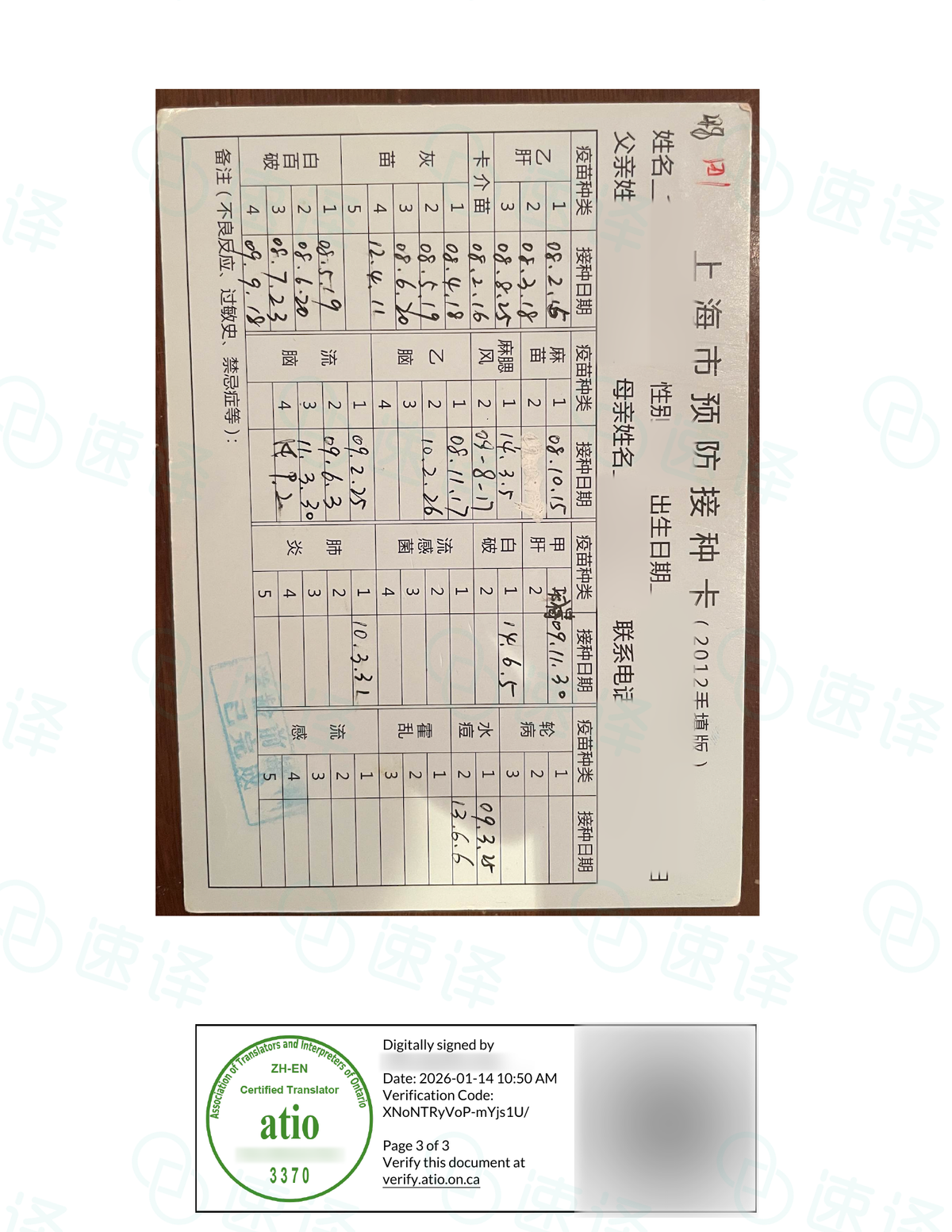 加拿大安省 ATIO 儿童免疫接种记录、疫苗本