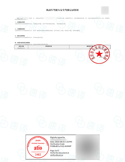 加拿大安省ATIO认证驾照+驾龄认证翻译