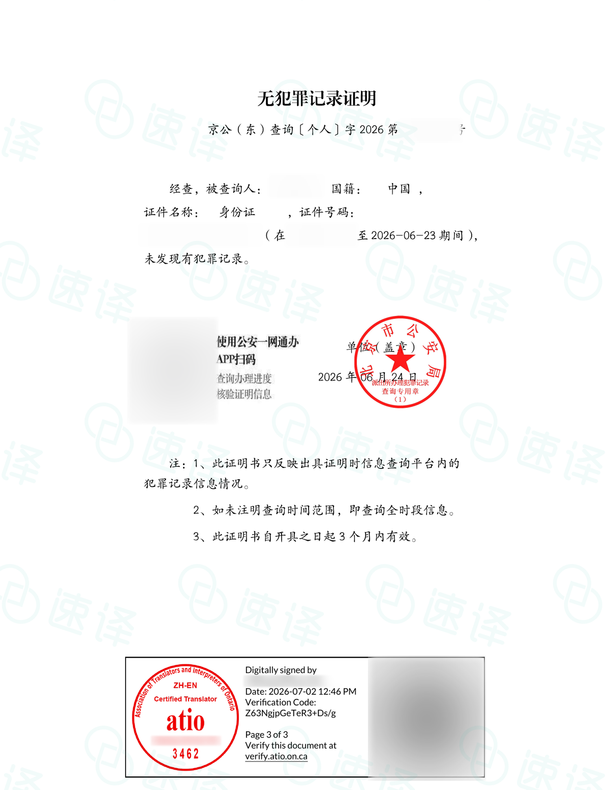 加拿大安省 ATIO 中国无犯罪证明翻译