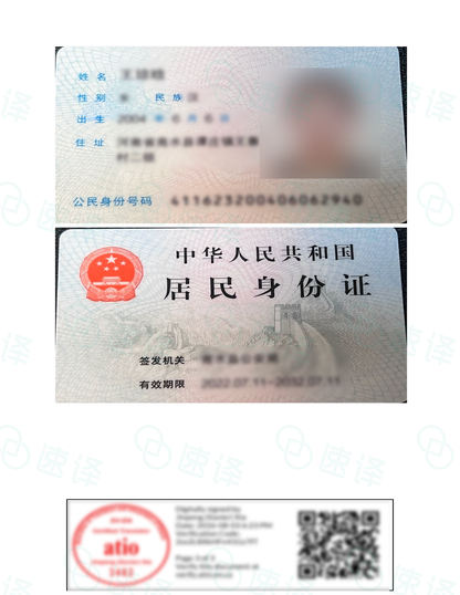 Translation of Chinese Mainland ID Cards by ATIO, Ontario, Canada