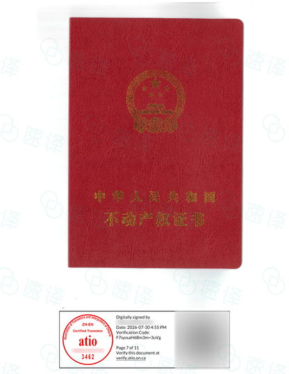 加拿大安省 ATIO 房产证、不动产权证（整本）