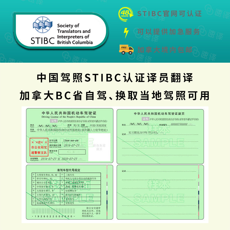 加拿大BC省自驾 中国驾照STIBC认证译员翻译 - 专为加拿大BC省（温哥华等地区）打造 🚗🌟