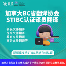 将图片加载到图库查看器，加拿大BC省翻译协会STIBC认证译员翻译服务
