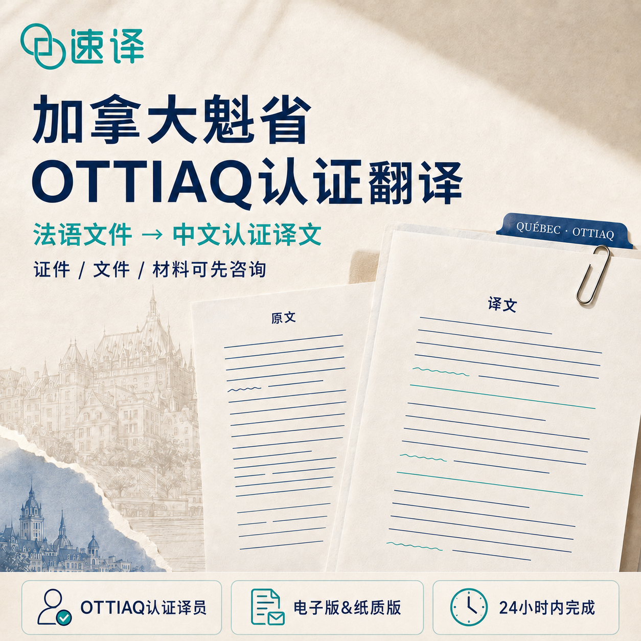 魁省官方OTTIAQ认证翻译服务