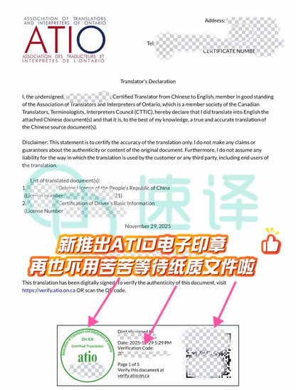 加拿大安省ATIO认证驾照+驾龄认证翻译