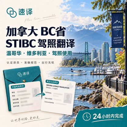 Translator for Chinese driver's licenses in British Columbia, Canada - STIBC certified translator service - specially designed for British Columbia (Vancouver and other areas) 🚗🌟 