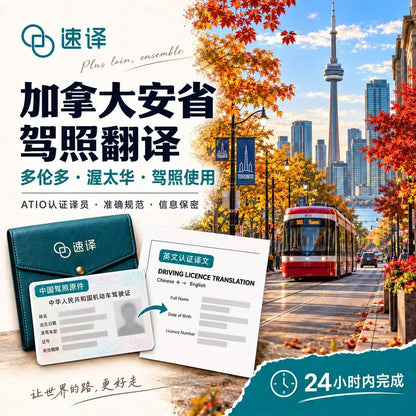 ATIO in Ontario, Canada - Chinese driver's license translation only 