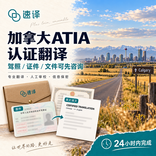 加拿大阿省旅行换驾照阿省ATIA 认证驾照翻译