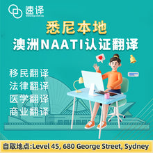 將圖片載入圖庫檢視器 悉尼本地翻译 | NAATI认证 | 可自取
