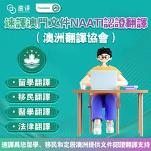 将图片加载到图库查看器，澳門文件NAATI認證翻譯
